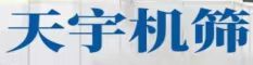 天宇机筛